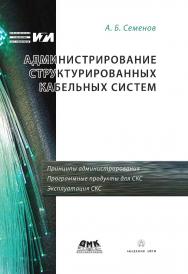 Администрирование структурированных кабельных систем. — 2-е изд., эл. ISBN 978-5-89818-633-3