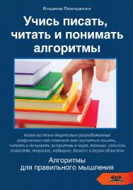 Учись писать, читать и понимать алгоритмы. Алгоритмы для правильного мышления. Основы алгоритмизации. — 2-е изд., эл. ISBN 978-5-89818-636-4