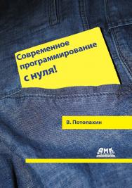 Современное программирование с нуля!. — 2-е изд., эл. ISBN 978-5-89818-637-1