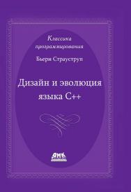 Дизайн и эволюция C++ / пер. с англ. А. А. Слинкина. — 2-е изд., эл. ISBN 978-5-89818-642-5