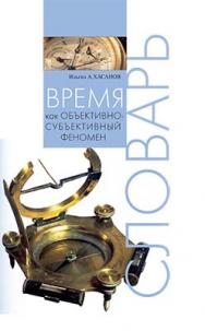 Время как объективно-субъективный феномен: Словарь ISBN 978-5-89826-298-1