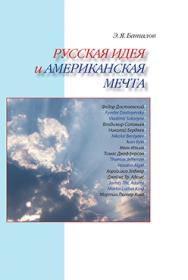 Русская идея и американская мечта ISBN 978-5-89826-320-9