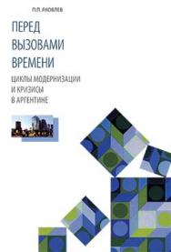 Перед вызовами времени (циклы модернизации и кризисы в Аргентине) ISBN 978-5-89826-329-4