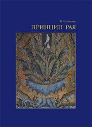 Принцип рая… ISBN 978-5-89826-375-1