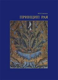 Принцип рая… ISBN 978-5-89826-375-1