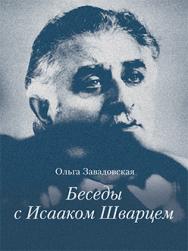 Беседы с Исааком Шварцем ISBN 978-5-89826-392-8