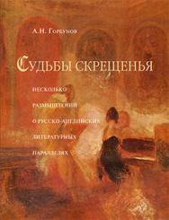Судьбы скрещенья (Несколько размышлений о русско-английских литературных параллелях) ISBN 978-5-89826-393-5