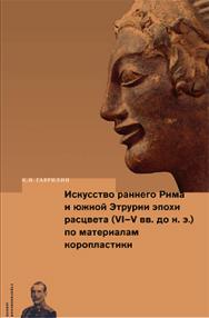 Искусство раннего Рима и Южной Этрурии эпохи расцвета (VI–V вв. до н. э.) по материалам коропластики ISBN 978-5-89826-421-5