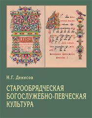 Старообрядческая богослужебно-певческая культура: вопросы типологии ISBN 978-5-89826-423-9