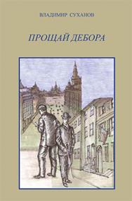 Прощай Дебора ISBN 978-5-89826-457-4