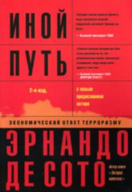 Иной путь: Экономический ответ терроризму ISBN 978-5-901901-72-4