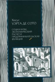 Социализм, экономический расчет и предпринимательская функция ISBN 978-5-901901-74-8