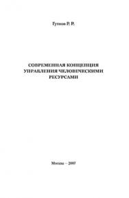 Современная концепция управления человеческими ресурсами ISBN 978-5-901901-81-6