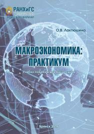 Макроэкономика: практикум: учебное пособие для бакалавров ISBN 978-5-901964-73-6