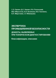 Экспертиза промышленной безопасности. Дефекты, выявляемые при техническом диагностировании. Классификация, описание. Учебн. пособие. ISBN 978-5-902194-69-9