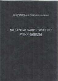 Электрометаллургические мини-заводы ISBN 978-5-902194-72-9