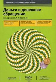 Деньги и денежное обращение ISBN 978-5-902597-12-4