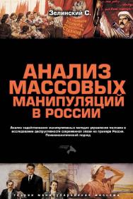 Анализ массовых манипуляций в России. Анализ задействования манипулятивных методик управления массами в исследовании деструктивности современной эпохи на примере России. Психоаналитический подход. — Изд. 2-е. ISBN 978-5-903463-10-7