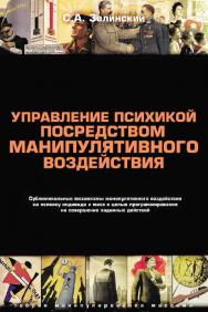 Управление психикой посредством манипулятивного воздействия. Сублиминальные механизмы манипулятивного воздействияна психику индивида и масс с целью программирования на совершение заданных действий — Изд. 2-е. ISBN 978-5-903463-11-4