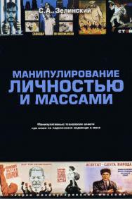 Манипулирование личностью и массами. Манипулятивные технологии власти при атаке на подсознание индивида и масс. — Изд. 2-е. ISBN 978-5-903463-16-9