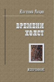 Времени холст: Избранное ISBN 978-5-903463-45-9