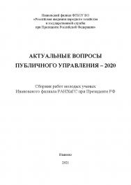 Актуальные вопросы публичного управления - 2020: сборник работ молодых ученых Ивановского филиала РАНХиГС при Президенте РФ ISBN 978-5-903868-17