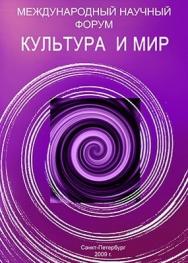 Культура и мир ISBN 978-5-903983-02-5