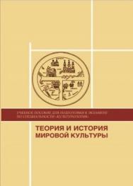 Теория и история мировой культуры ISBN 978-5-903983-05-6