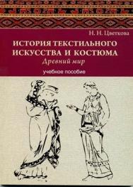 История текстильного искусства и костюма. Древний мир. ISBN 978-5-903983-16-2