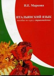 Итальянский язык. Пособие по курсу «Страноведение». ISBN 978-5-903983-17-9