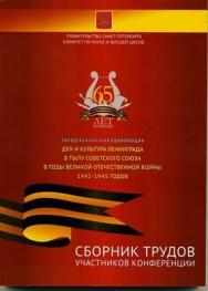 Сборник трудов участников городской научной конференции «Дух и культура Ленинграда в тылу Советского Союза в годы Великой Отечественной войны 1941-1945 годов» ISBN 978-5-903983-24-7