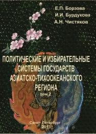 Политические и избирательные системы государств Азиатско-Тихоокеанского региона. Том 2. ISBN 978-5-903983-28-5_2