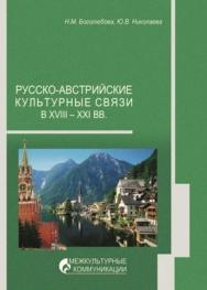 Русско-австрийские культурные связи в XVIII-XXI вв. ISBN 978-5-903983-29-2