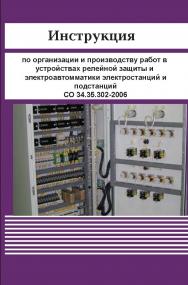 Интрукция по организацию и производству работ в устройствах релейной защиты и электроавтоматики электростанций и подстанций. ISBN 978-5-904098-33-9