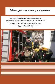 Методические указания по составлению оперативных планов карточек тушения пожаров на энергетических предприятиях РД 34.03.306-93 ISBN 978-5-904098-39-1
