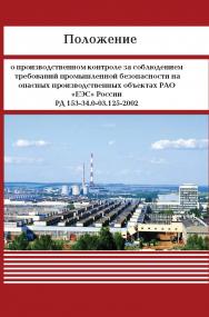 Правила устройства и безопасной эксплуатации электрических котлов и электрокотельных (ПБ 10-575-03) ISBN 978-5-904098-41-4