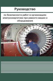 Руководство по безопасности работ в организациях электроэнергетики при ремонте машин и оборудования ISBN 978-5-904098-45-2
