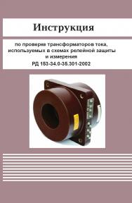 Инструкция по проверке трансформаторов тока, используемых в схемах релейной защиты и измерения ISBN 978-5-904098-49-0