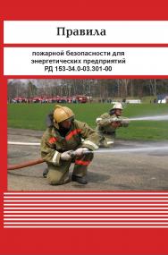 Правила пожарной безопасности для энергетических предприятий ISBN 978-5-904098-50-6