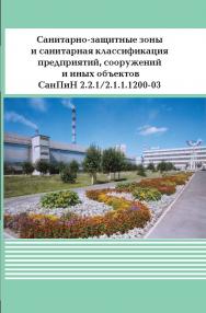 Санитарно-защитные зоны и санитарная классификация предприятий, сооружений и иных объектов. СанПиН2.2.1/2.1.1.1200-03 ISBN 978-5-904098-54-4