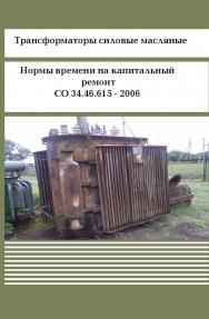 Трансформаторы силовые масляные. Нормы времени на капитальный ремонт ISBN 978-5-904098-60-5