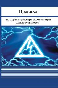 Правила по охране труда при эксплуатации электроустановок ISBN 978-5-904098-71-1