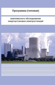 Программа (типовая) комплексного обследования энергоустановок электростанций ISBN 978-5-904098-81-0