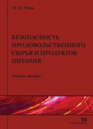 Безопасность продовольственного сырья и продуктов питания ISBN 978-5-904406-17-2