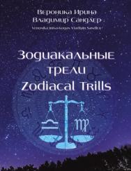 Зодиакальные трели ; Zodiacal Trills ISBN 978-5-906132-59-8_2