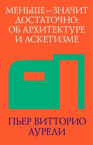 Меньше — значит достаточно: об архитектуре и аскетизме. — 3-е изд. (эл.). ISBN 978-5-906264-17-6