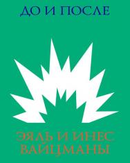 До и после. Архитектура катастрофы и ее документация/ пер. с англ. М. Коробочкин. — 3-е изд. (эл.). ISBN 978-5-906264-19-0