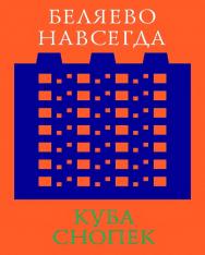 Беляево навсегда: сохранение непримечательного/ пер. с англ. А. Зайцева. — 3-е изд. (эл.). ISBN 978-5-906264-25-1