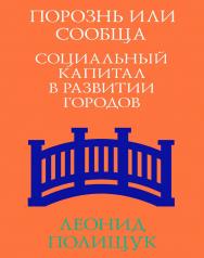 Порознь или сообща. Социальный капитал в развитии городов. — 3-е изд. (эл.). ISBN 978-5-906264-34-3