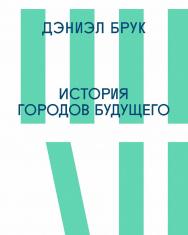 История городов будущего / пер. с англ. Д. Симановский. — 3-е изд. (эл.) ISBN 978-5-906264-35-0